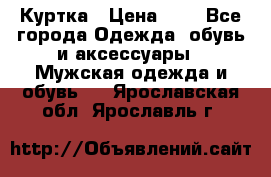 zara man Куртка › Цена ­ 4 - Все города Одежда, обувь и аксессуары » Мужская одежда и обувь   . Ярославская обл.,Ярославль г.